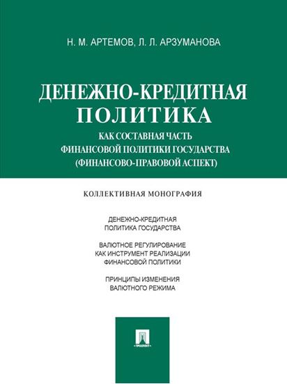 Обложка книги "Денежно-кредитная политика как составная часть финансовой политики государства (финансово-правовой аспект). Монография"