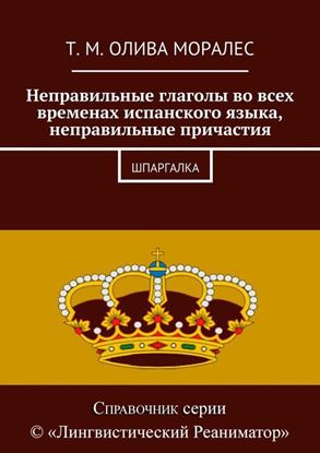 Обложка книги "Неправильные глаголы во всех временах испанского языка, неправильные причастия. Шпаргалка"