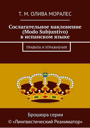 Обложка книги "Сослагательное наклонение (Modo Subjuntivo) в испанском языке. Правила и упражнения"