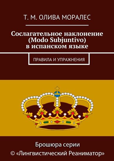 Обложка книги "Сослагательное наклонение (Modo Subjuntivo) в испанском языке. Правила и упражнения"