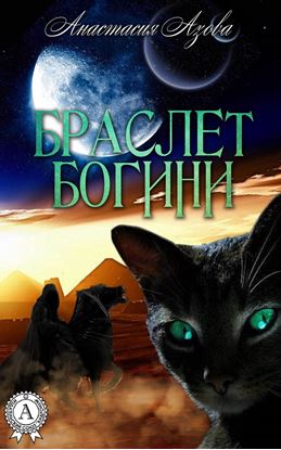 Обложка книги "Браслет богини"
