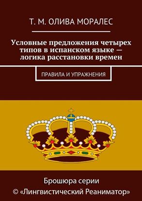 Обложка книги "Условные предложения четырех типов в испанском языке – логика расстановки времен. Правила и упражнения"