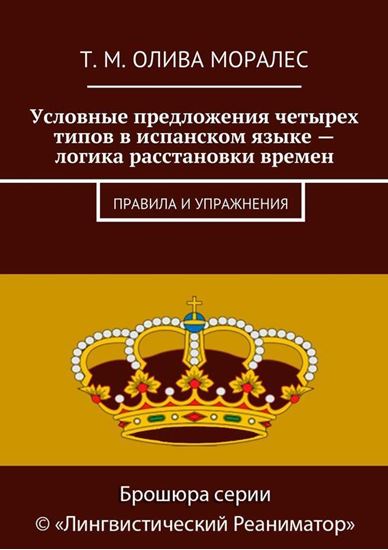 Обложка книги "Условные предложения четырех типов в испанском языке – логика расстановки времен. Правила и упражнения"