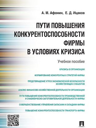 Обложка книги "Пути повышения конкурентоспособности фирмы в условиях кризиса. Учебное пособие"