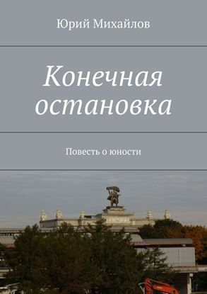 Обложка книги "Конечная остановка. Повесть о юности"
