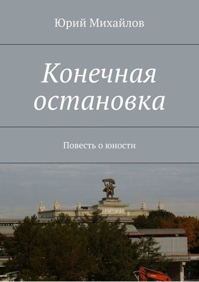 Обложка книги "Конечная остановка. Повесть о юности"
