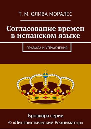 Обложка книги "Согласование времен в испанском языке. Правила и упражнения"
