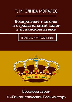 Обложка книги "Возвратные глаголы и страдательный залог в испанском языке. Правила и упражнения"