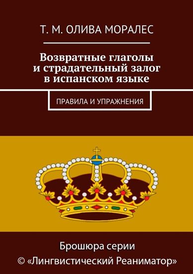 Обложка книги "Возвратные глаголы и страдательный залог в испанском языке. Правила и упражнения"