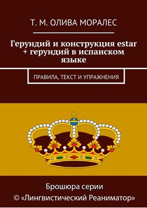 Обложка книги "Герундий и конструкция estar + герундий в испанском языке. Правила, текст и упражнения"