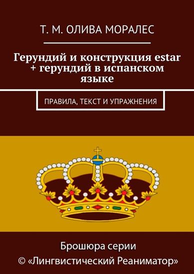 Обложка книги "Герундий и конструкция estar + герундий в испанском языке. Правила, текст и упражнения"