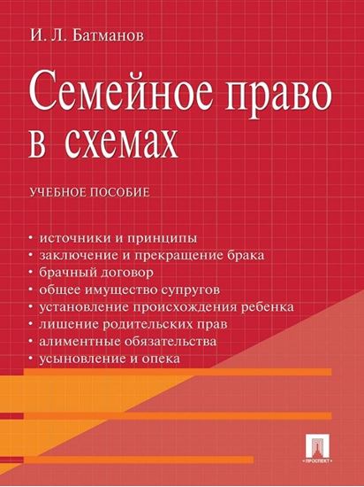 Обложка книги "Семейное право в схемах. Учебное пособие"