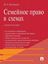 Обложка книги "Семейное право в схемах. Учебное пособие"