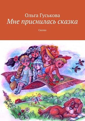 Обложка книги "Мне приснилась сказка. Сказка"
