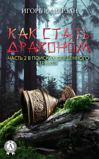 Обложка книги "В поисках священного Грааля"