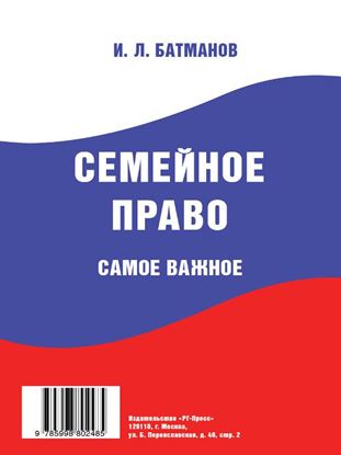 Обложка книги "Семейное право. Самое важное"