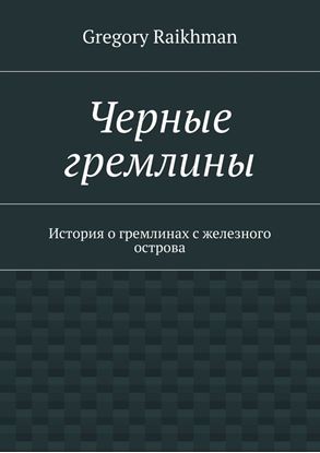 Обложка книги "Черные гремлины. История о гремлинах с железного острова"