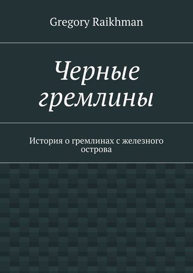 Обложка книги "Черные гремлины. История о гремлинах с железного острова"