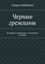 Обложка книги "Черные гремлины. История о гремлинах с железного острова"