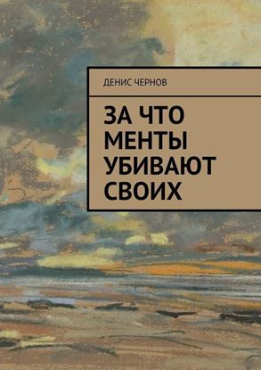 Обложка книги "За что менты убивают своих"