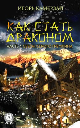 Обложка книги "Сезон серого гремлина"