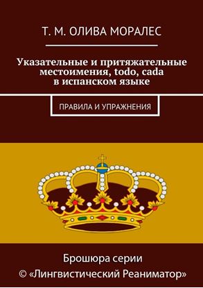Обложка книги "Указательные и притяжательные местоимения, todo, cada в испанском языке. Правила и упражнения"