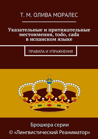 Обложка книги "Указательные и притяжательные местоимения, todo, cada в испанском языке. Правила и упражнения"