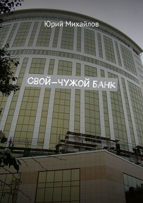 Обложка книги "Свой-чужой банк"