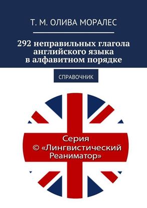Обложка книги "292 неправильных глагола английского языка в алфавитном порядке. Справочник"