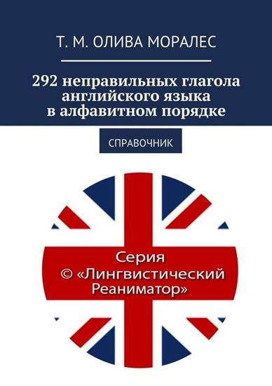 Обложка книги "292 неправильных глагола английского языка в алфавитном порядке. Справочник"