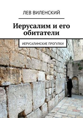 Обложка книги "Иерусалим и его обитатели. Иерусалимские прогулки"