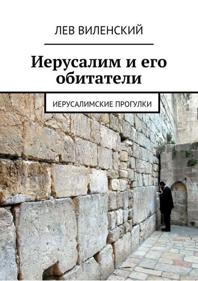 Обложка книги "Иерусалим и его обитатели. Иерусалимские прогулки"