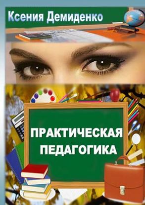 Обложка книги "Практическая педагогика. Роман о школе, любви и не только…"