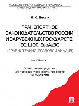 Обложка книги "Транспортное законодательство России и зарубежных государств, ЕС, ШОС, ЕврАзЭС (сравнительно-правовой анализ)"