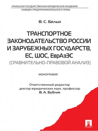 Обложка книги "Транспортное законодательство России и зарубежных государств, ЕС, ШОС, ЕврАзЭС (сравнительно-правовой анализ)"
