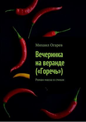 Обложка книги "Вечеринка на веранде («Горечь»). Роман-маска в стихах"