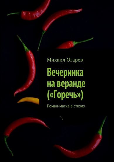 Обложка книги "Вечеринка на веранде («Горечь»). Роман-маска в стихах"