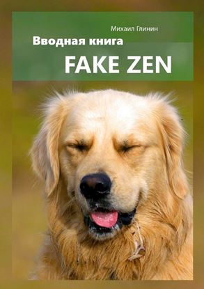 Обложка книги "Fake Zen. Вводная книга"