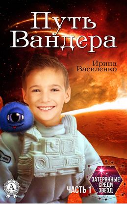 Обложка книги "Путь Вандера"