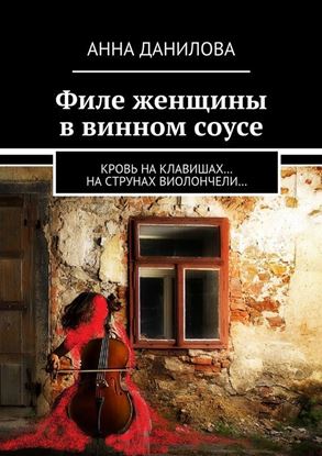 Обложка книги "Филе женщины в винном соусе. Кровь на клавишах… на струнах виолончели…"