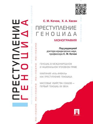 Обложка книги "Преступление геноцида. Монография"