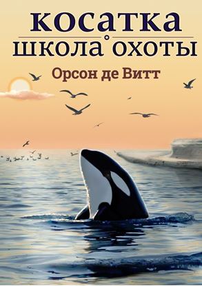 Обложка книги "Косатка. Школа охоты"