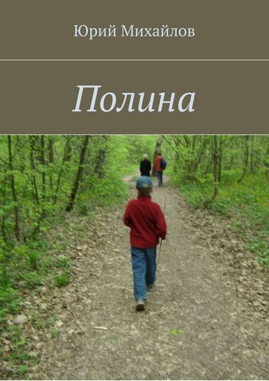 Обложка книги "Полина"