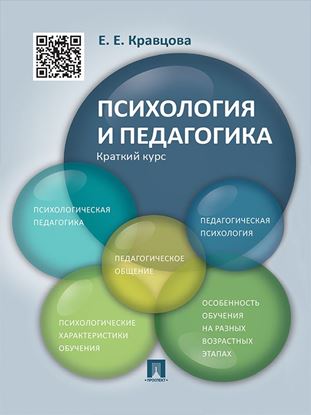 Обложка книги "Психология и педагогика. Краткий курс. Учебное пособие"