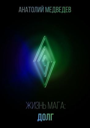 Обложка книги "Жизнь мага: Долг"