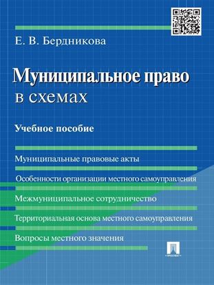 Обложка книги "Муниципальное право в схемах. Учебное пособие"