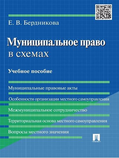 Обложка книги "Муниципальное право в схемах. Учебное пособие"