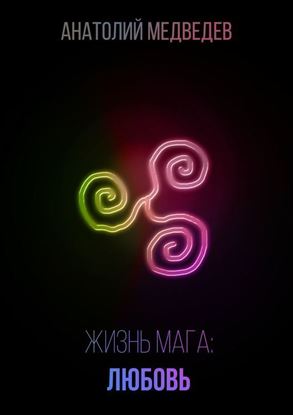 Обложка книги "Жизнь мага: Любовь"