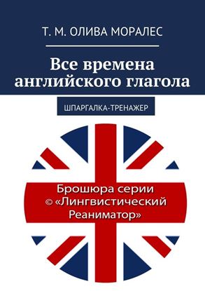 Обложка книги "Все времена английского глагола. Шпаргалка-тренажер"