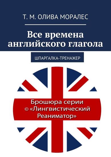 Обложка книги "Все времена английского глагола. Шпаргалка-тренажер"